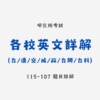 [電子檔] 各校研究所英文歷屆試題