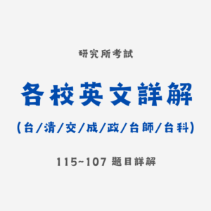 [電子檔] 各校研究所英文歷屆試題