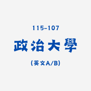 [電子檔] 政大A/B英文歷屆試題詳解