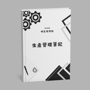 [實體書] 工工所/工管所 生產管理全彩筆記