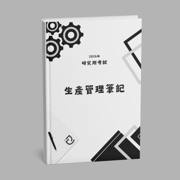 [實體書] 工工所/工管所 生產管理全彩筆記