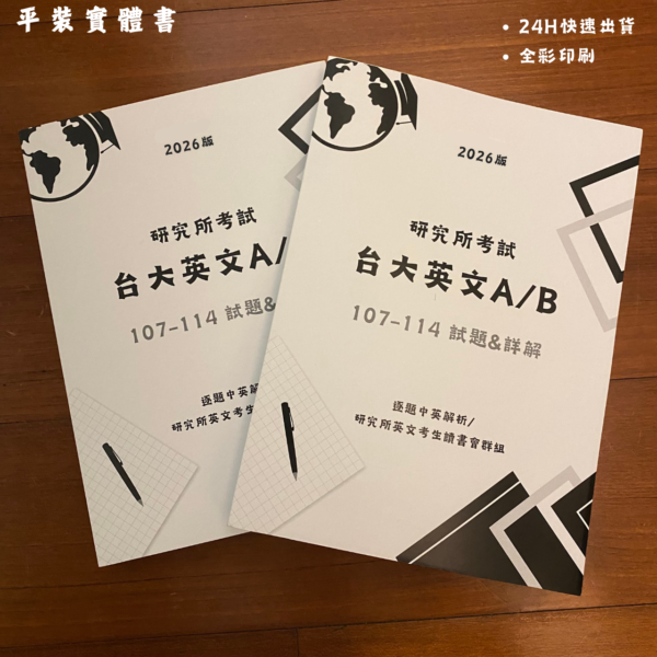 [實體書] 台大A/B英文歷屆試題詳解