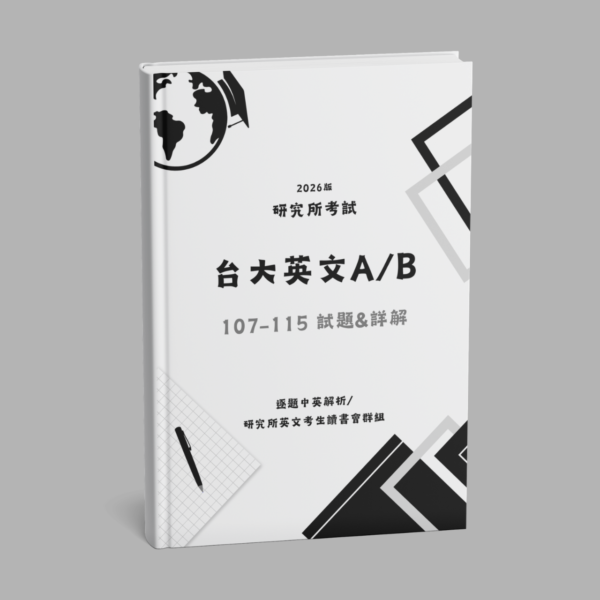 [實體書] 台大A/B英文歷屆試題詳解